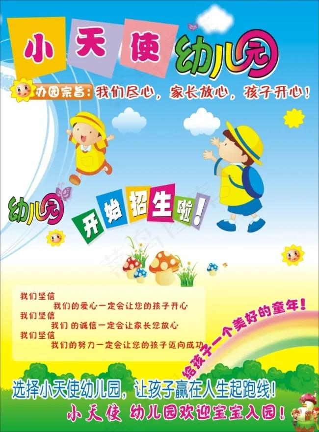 幼儿园招生cdr矢量模版下载