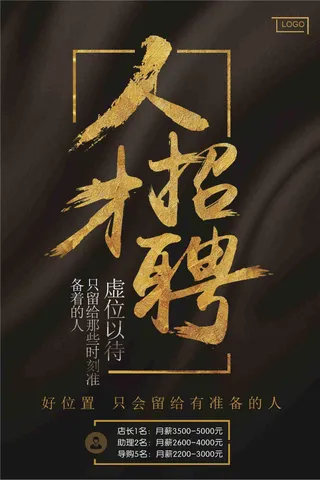 个性黑色人才招聘海报设计