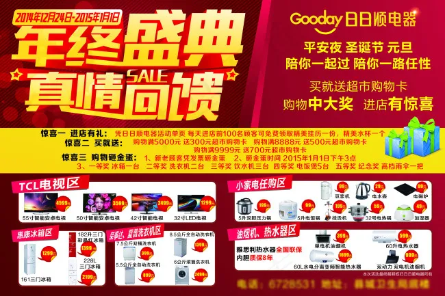 日日顺电器年终钜惠户外喷绘cdr矢量模版下载