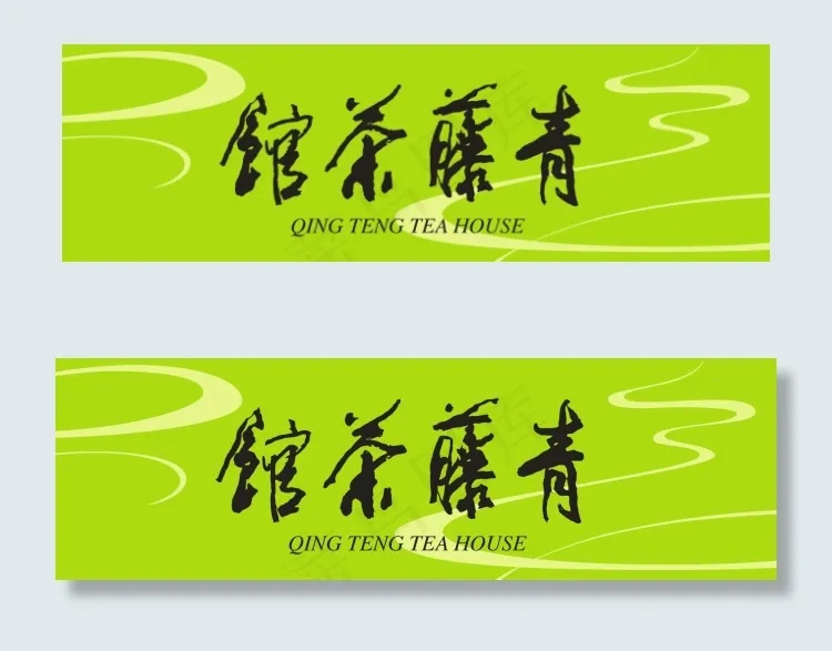 青藤茶馆cdr矢量模版下载
