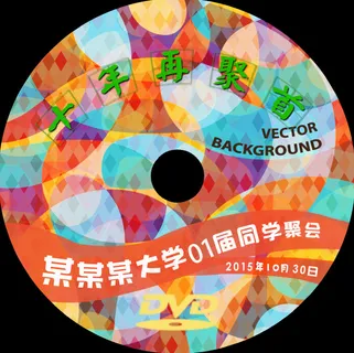 同学会光盘封面psd下载