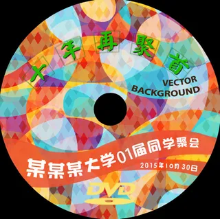同学会光盘封面psd下载