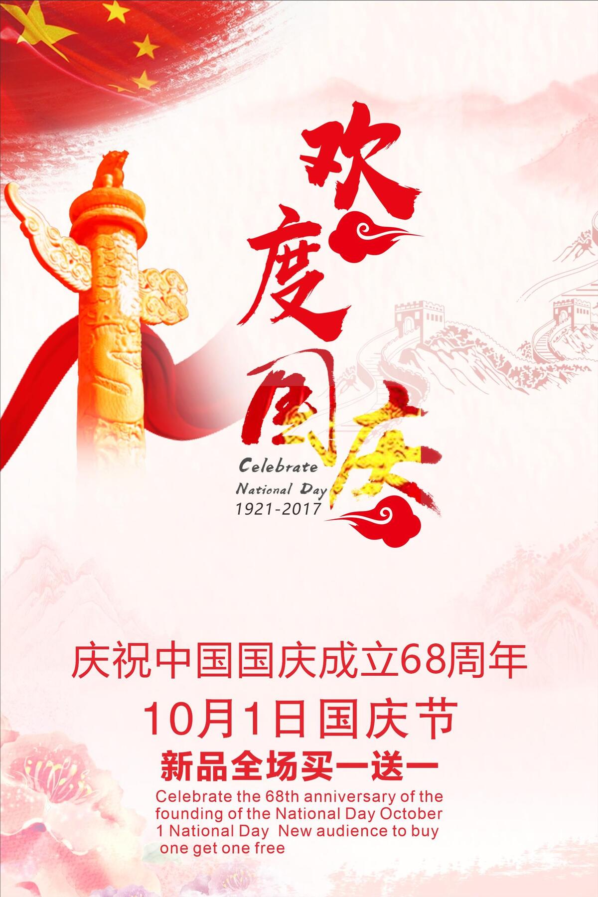 红色大气国庆促销海报设计cdr矢量模版下载