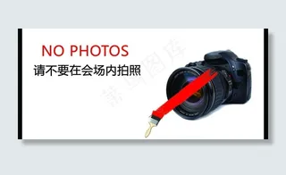 禁止拍照图片