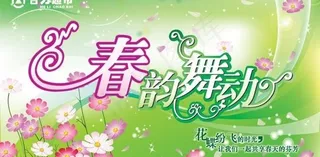 春天跳舞矢量文字材料