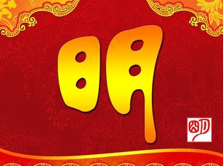 中式明古清专卖店橱窗展板图片