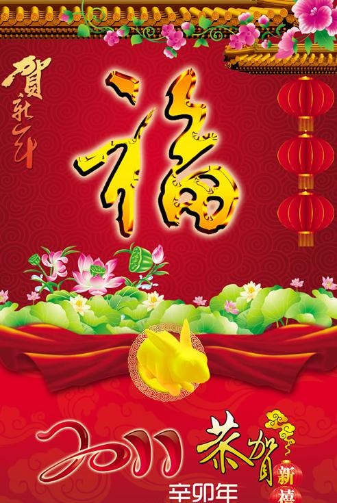 福到辛卯兔年春节PSD素材psd模版下载