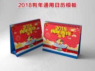 2018狗年中国红企业商务台历模板...