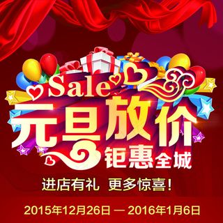 元旦促销海报设计PSD免费下载