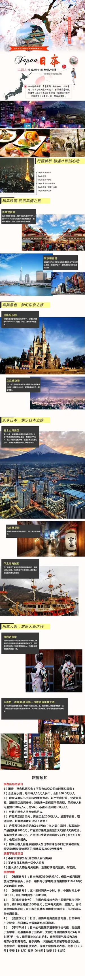 旅行社日本旅游行程设计