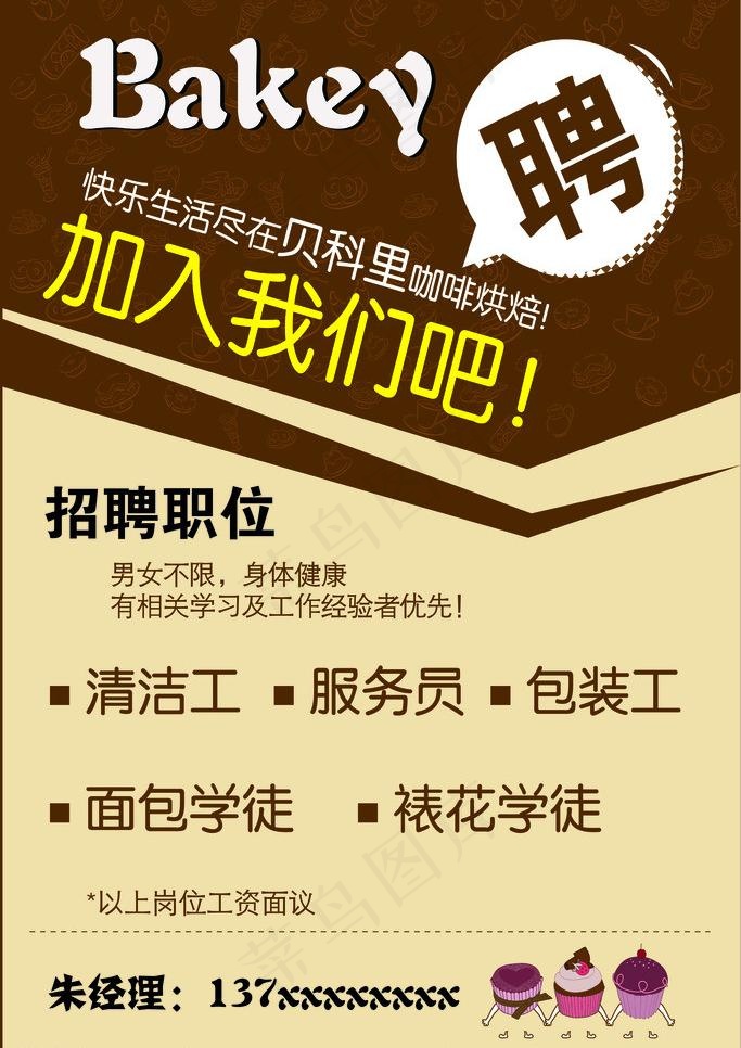 蛋糕店招聘ai矢量模版下载