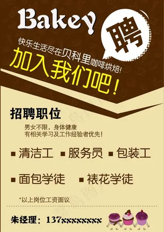 蛋糕店招聘