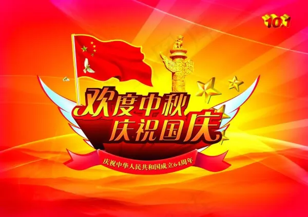 欢度中秋庆祝国庆海报psd设计素材