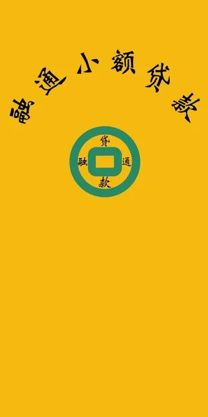 融通小额贷款图片