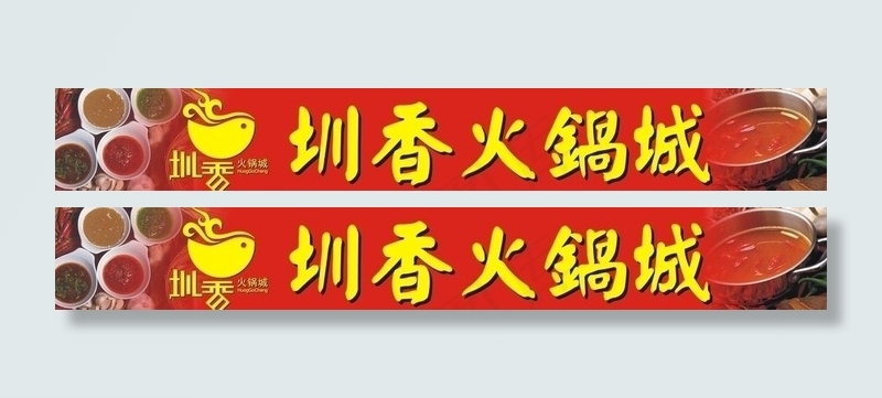 圳香火锅美味坊店铺广告招牌cdr矢量模版下载