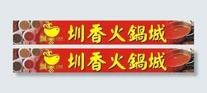 圳香火锅美味坊店铺广告招牌