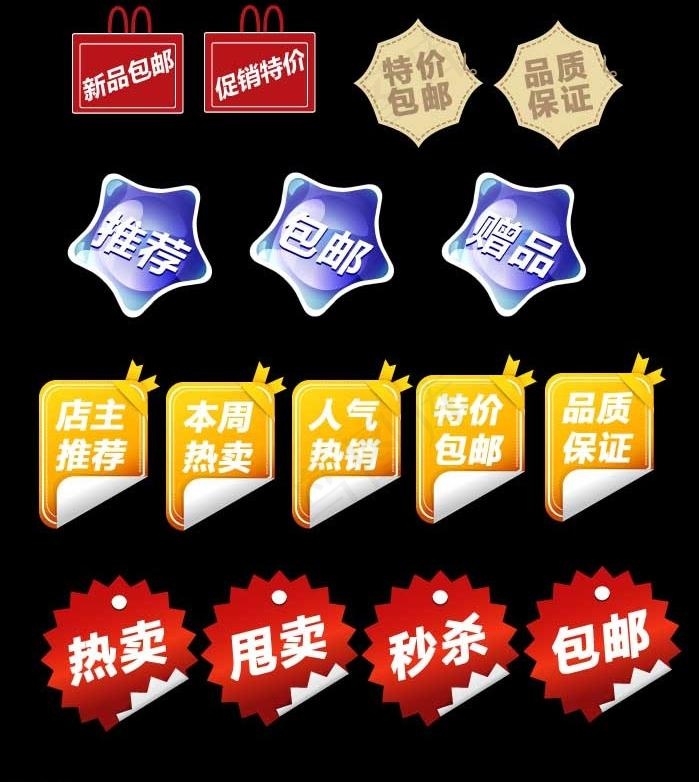 网店超市商场促销标签图片psd模版下载