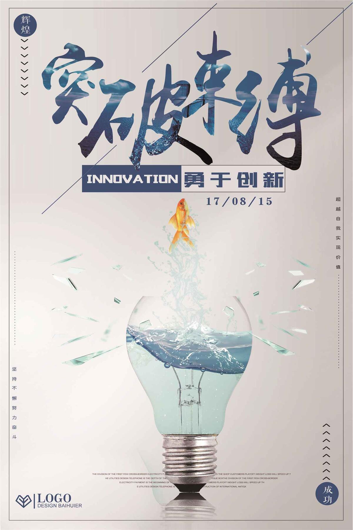 突破束缚企业公司励志海报设计模板