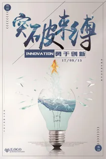 突破束缚企业公司励志海报设计模板