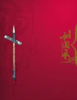 中国风PSD分层素材毛笔 中国风PSD分层素材毛笔
