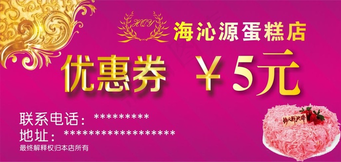 海沁源蛋糕店优惠券cdr矢量模版下载
