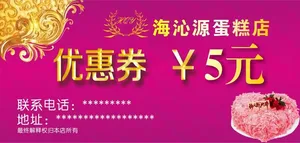 海沁源蛋糕店优惠券