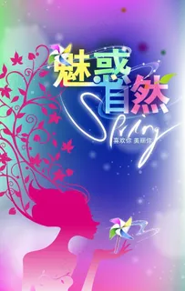 魅惑自然海报图片