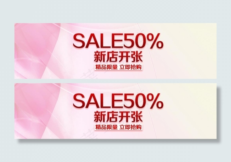 新店开张banner图片psd模版下载