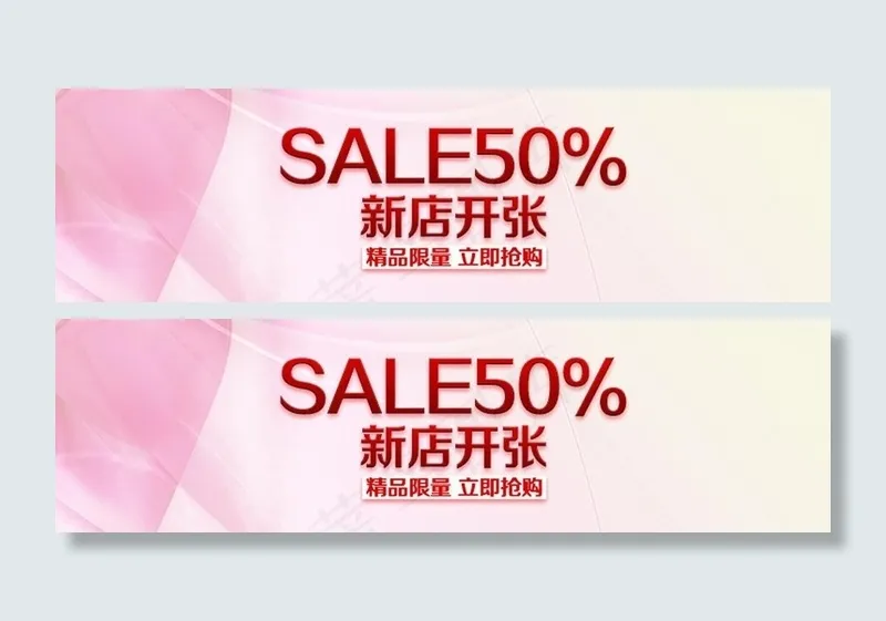 新店开张banner图片psd模版下载