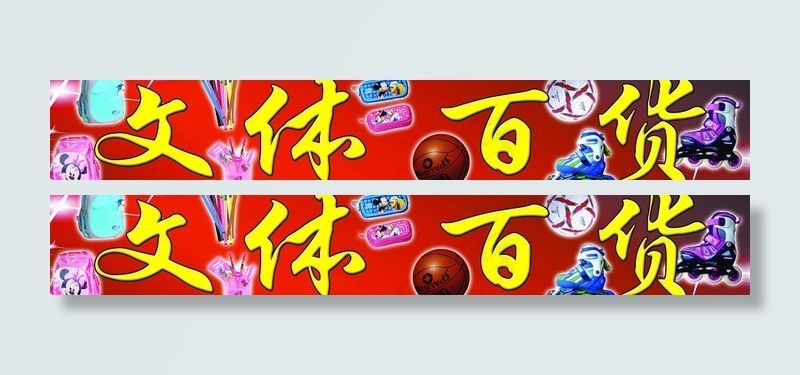 文体百货图片psd模版下载