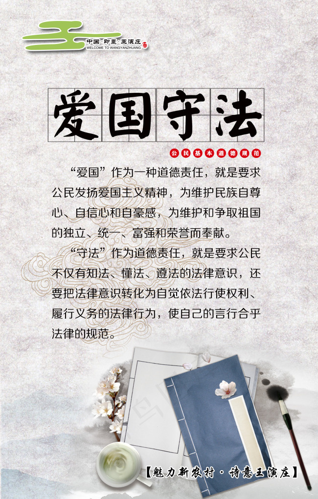 爱国守法 公民基本道德规范(1984X3118(DPI:72))psd模版下载