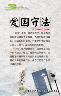 爱国守法 公民基本道德规范