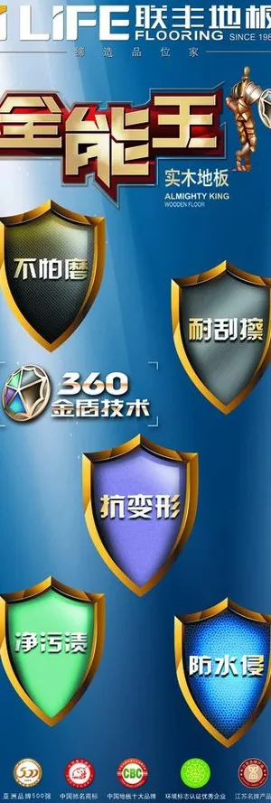 联丰地板全能王举牌子展架图片 联丰地板全能王举牌子展架图片