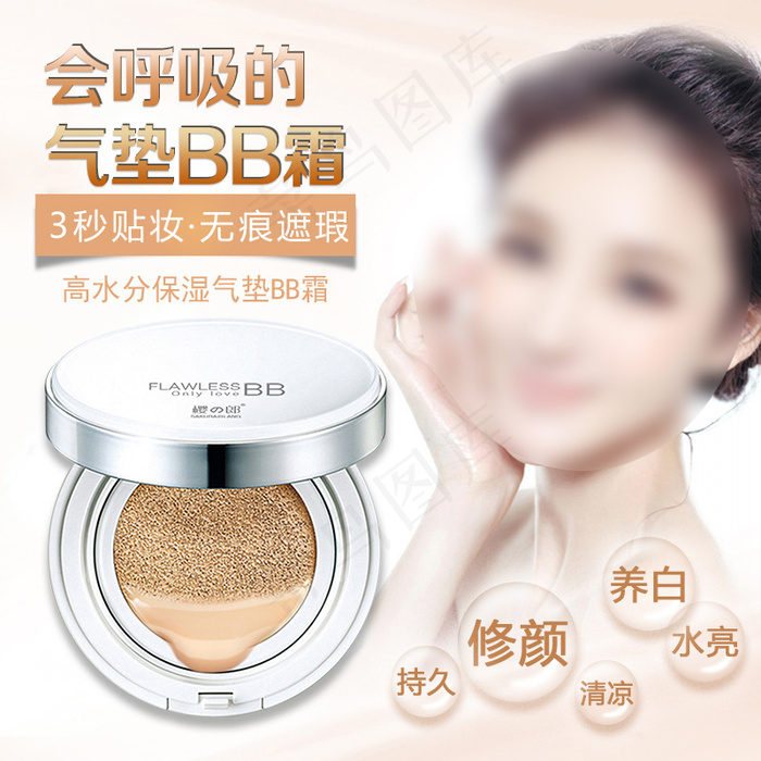 气垫BB霜  浅色背景化妆品主图psd模版下载
