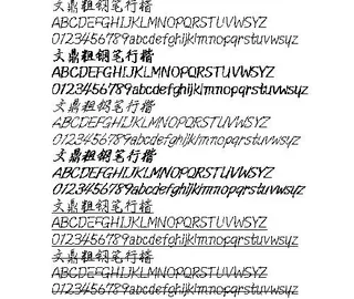 文鼎粗钢笔行楷 中文字体下载