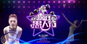 愚人节促销海报