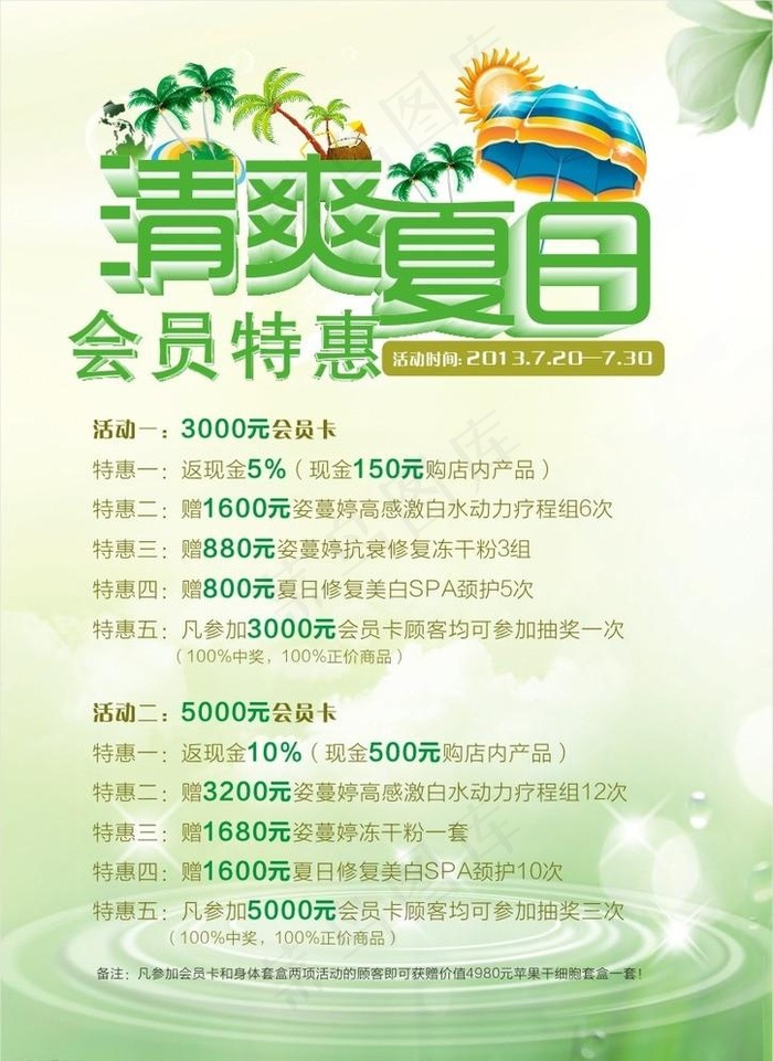 清爽夏日 会员特惠(210X297)cdr矢量模版下载