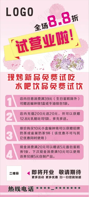 面包房开业试营业活动海报