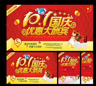 国庆 优惠大酬宾图片