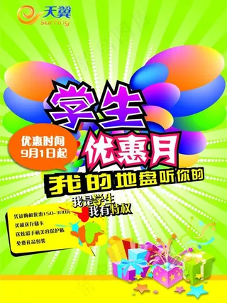 电信天翼宣传单海报图片