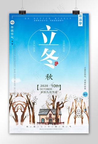 创意简洁时尚立冬节气宣传促销海报