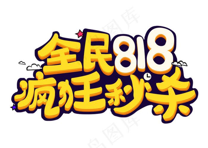 818全民发烧节主题艺术字下载(873X843)