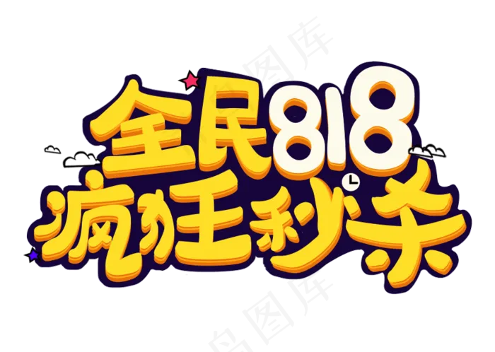 818全民发烧节主题艺术字下载(873X843)