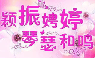 婚礼主题海报图片