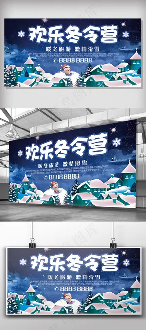 蓝色背景简约寒假冬令营宣传展板 蓝色背景简约寒假冬令营宣传展板