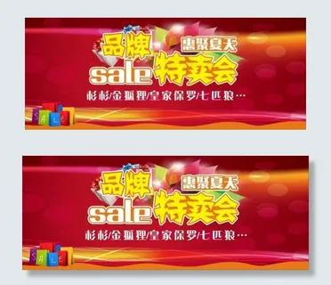 品牌特卖会