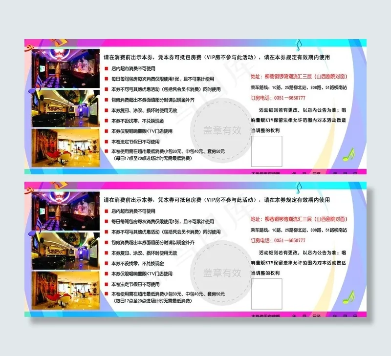ktv 代金券图片psd模版下载