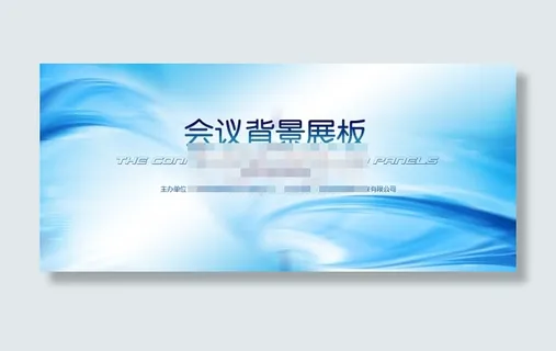 会议背景展板演示psd