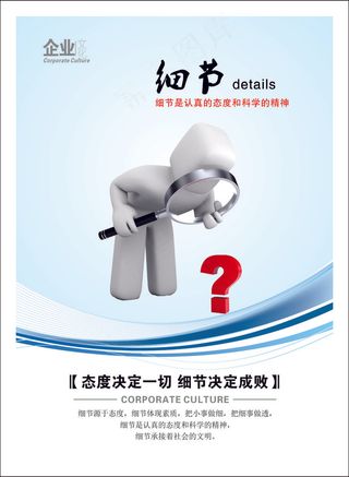 细节企业文化海报