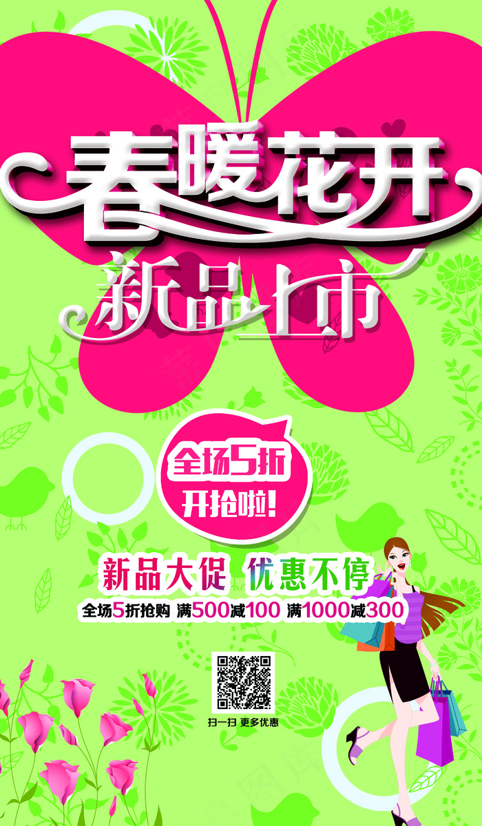 春暖花开春天促销海报模板下载
